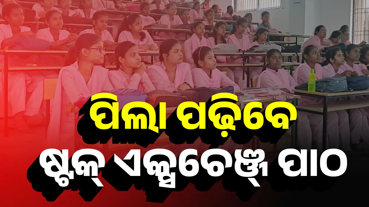  ପିଲା ପଢ଼ିବେ ଷ୍ଟକ୍ ଏକ୍ସଚେଞ୍ଜ୍ ପାଠ  Photograph: (KanakNews ) 