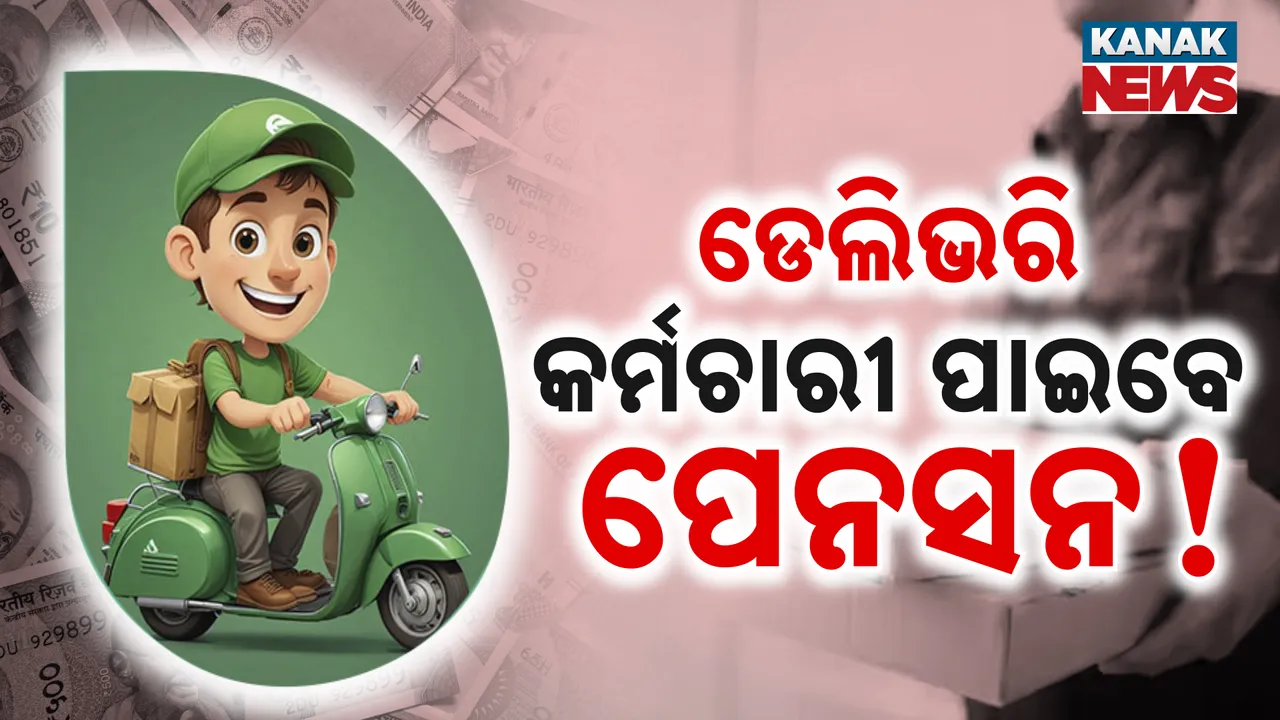  ସରକାର କରିପାରନ୍ତି ବଡ଼ ଘୋଷଣା, ଅନଲାଇନ୍ ଡେଲିଭରି କରୁଥିବା କର୍ମଚାରୀଙ୍କୁ ମିଳିବ ପେନସନ୍ !