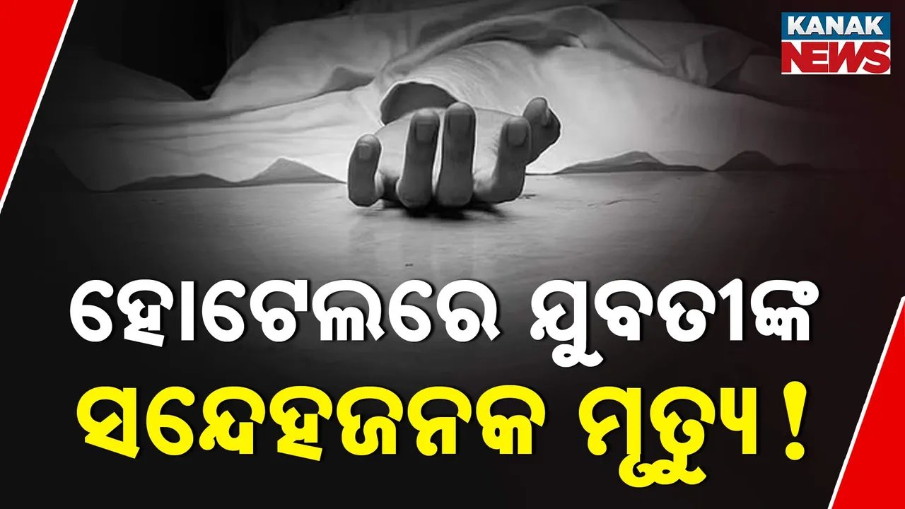  ହୋଟେଲରେ ଯୁବତୀଙ୍କ ସନ୍ଦେହଜନକ ମୃତ୍ୟୁ! Photograph: (kanaknews) 