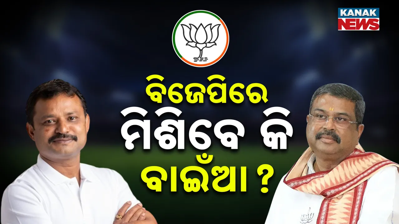  ବିଜେପିରେ ମିଶିବେ କି ବାଇଁଆ? Photograph: (KANAK NEWS) 