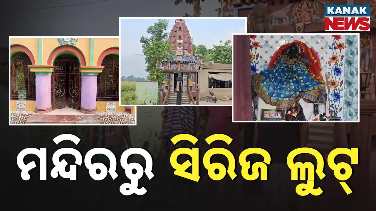  ମନ୍ଦିରର ତାଲା ଭାଙ୍ଗି ସିରିଜ୍‌ ଲୁଟ୍‌ Photograph: (kanaknews) 