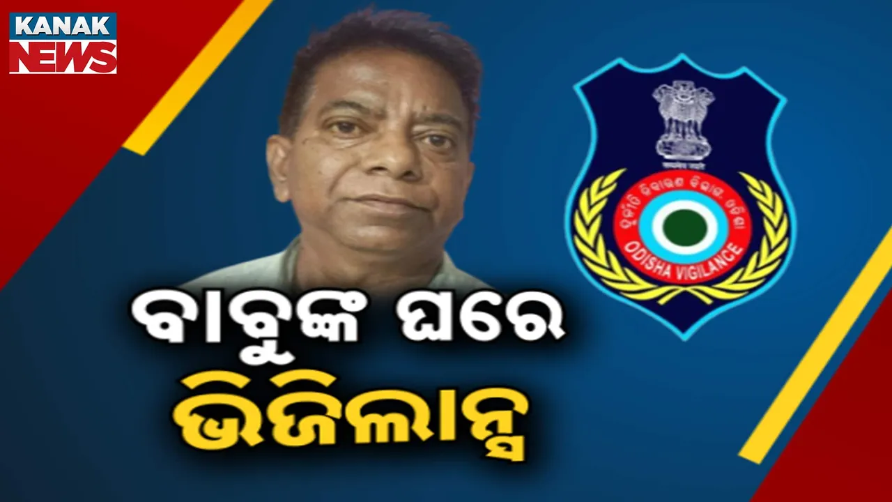  ଭିଜିଲାନ୍ସ ଜାଲରେ ଯାଜପୁର ଧର୍ମଶାଳାର ଅତିରିକ୍ତ ବ୍ଲକ ଉନ୍ନୟନ ଅଧିକାରୀ । ୭ଟି ଠିକଣାରେ ଭିଜିଲାନ୍ସ କରୁଛି ଚଢାଉ