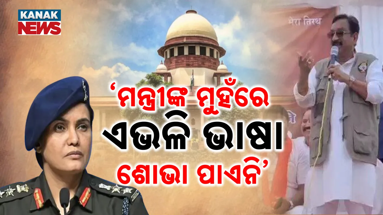  କର୍ଣ୍ଣେଲ ସୋଫିଆଙ୍କ ବାବଦରେ ବୟାନ ଦେଇ ଅଡୁଆରେ ମଧ୍ୟପ୍ରଦେଶର ମନ୍ତ୍ରୀ । କୋର୍ଟ କହିଲେ, ଜଣେ ମନ୍ତ୍ରୀଙ୍କ ମୁହଁରେ ଶୋଭା ପାଏନି ଏଭଳି ବୟାନ