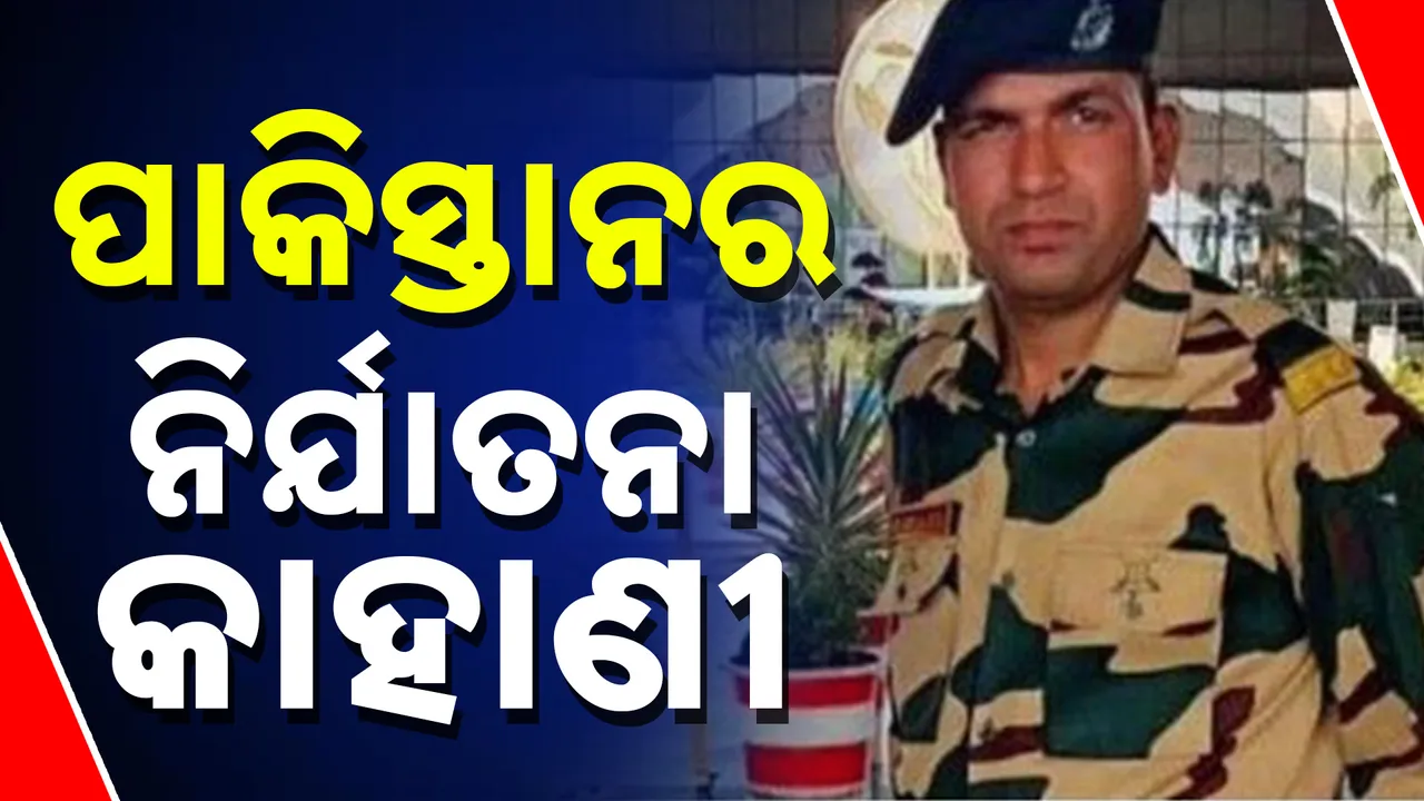  ବିଏସଏଫ୍ ଯବାନ ପୂର୍ଣ୍ଣମ ସ' ବଖାଣିଲେ ପାକିସ୍ତାନର ନିର୍ଯାତନାର କାହାଣୀ । ଦିଆଯାଉଥିଲା ନିର୍ଯାତନା, ତଥ୍ୟ ହାସଲ ପାଇଁ ପଡୁଥିଲା ଚାପ