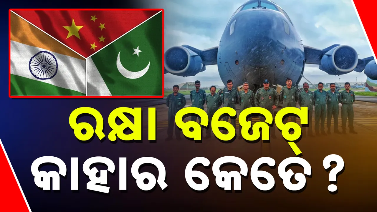  ପ୍ରତିରକ୍ଷା ବଜେଟ୍‌ରେ ପାକିସ୍ତାନ ଓ ଚୀନଠାରୁ କେତେ ଆଗରେ ଭାରତ ? ଜାଣନ୍ତୁ କେଉଁ କ୍ଷେତ୍ରରେ ଖର୍ଚ୍ଚ କରୁଛି କେତେ ଟଙ୍କା ?