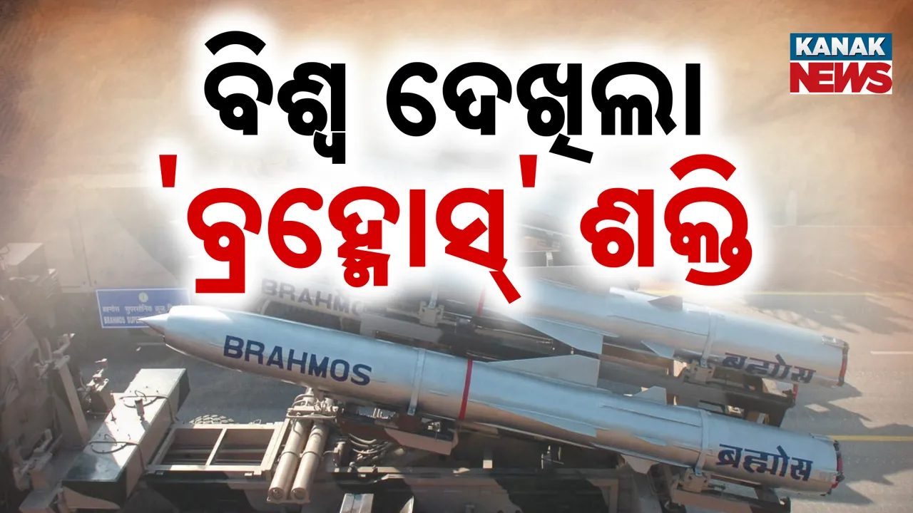  ବିଶ୍ବ ଦେଖିଲା 'ବ୍ରହ୍ମୋସ୍' ଶକ୍ତି  Photograph: (kanak news) 
