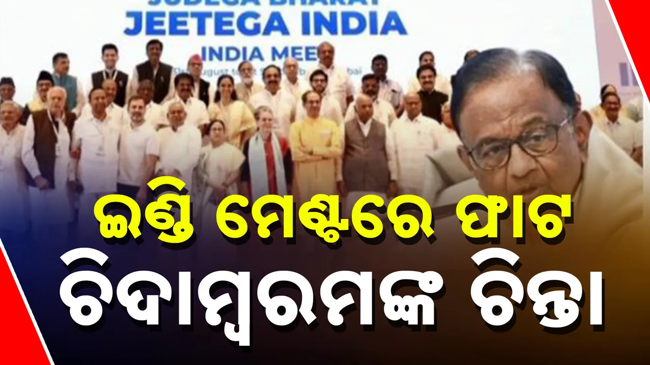  ଇଣ୍ଡି ମେଣ୍ଟର ଭବିଷ୍ୟତକୁ ନେଇ ପି. ଚିଦାମ୍ବରମଙ୍କ ଚିନ୍ତା, ବିଜେପି କହିଲା, ଡେରିରେ ହେଉ ପଛେ ପଦାକୁ ଆସିଲା ସତ
