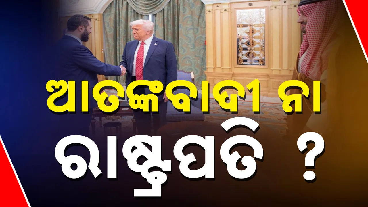  ଏକ କୋଟି ଟଙ୍କାର ପୁରସ୍କାର ରାଶି ଘୋଷଣା ହୋଇଥିବା ଆତଙ୍କବାଦୀ ଏବେ ଏହି ଦେଶର ରାଷ୍ଟ୍ରପତି । ଡୋନାଲ୍ଡ ଟ୍ରମ୍ପ୍ ମିଳାଇଲେ ହାତ, ଜାଣନ୍ତୁ କାରଣ