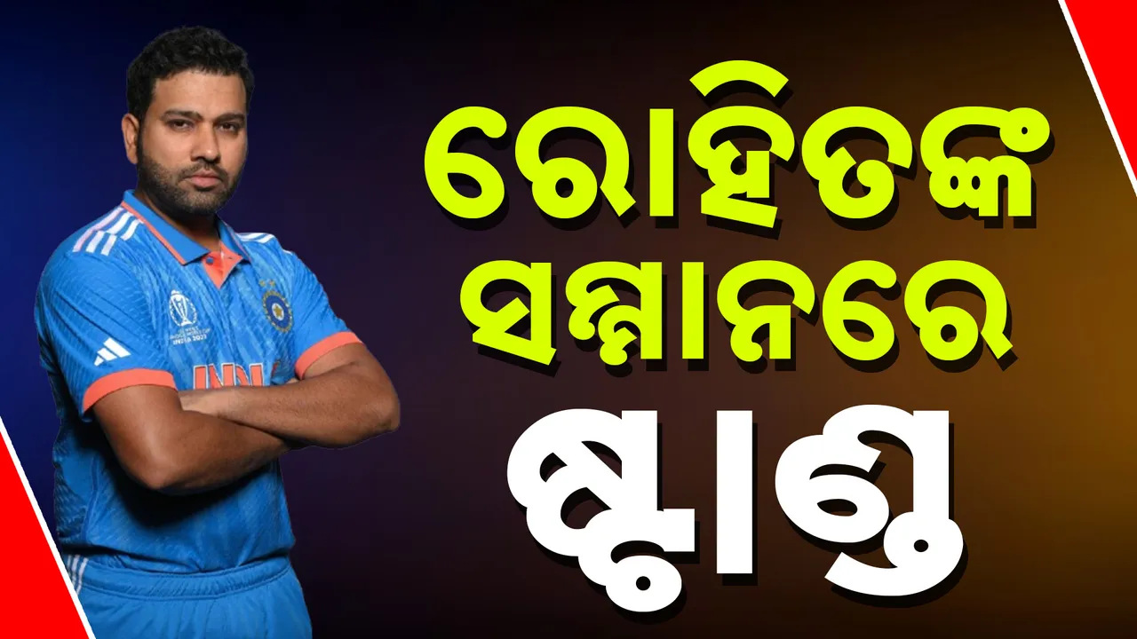  ରୋହିତ ଶର୍ମାଙ୍କ ନାମରେ ନାମିତ ହେଲା ୱାଙ୍ଖେଡେ ଷ୍ଟାଡିୟମର ଷ୍ଟାଣ୍ଡ, ଉଦଘାଟନୀ ମ୍ୟାଚରେ ରୋହିତଙ୍କ ସହ ପରିବାର ସାମିଲ