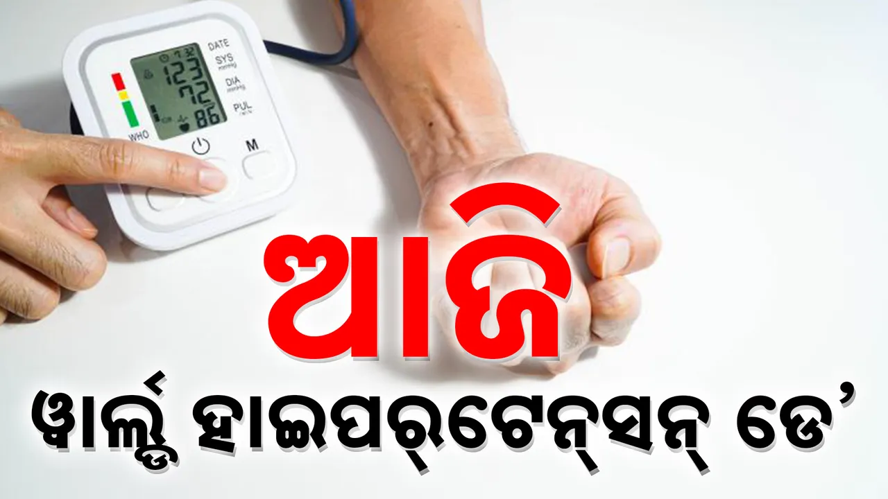  ଆଜି ୱାର୍ଲ୍ଡ ହାଇପର୍‌ଟେନ୍‌ସନ୍ ଡେ’ Photograph: (kanaknews) 