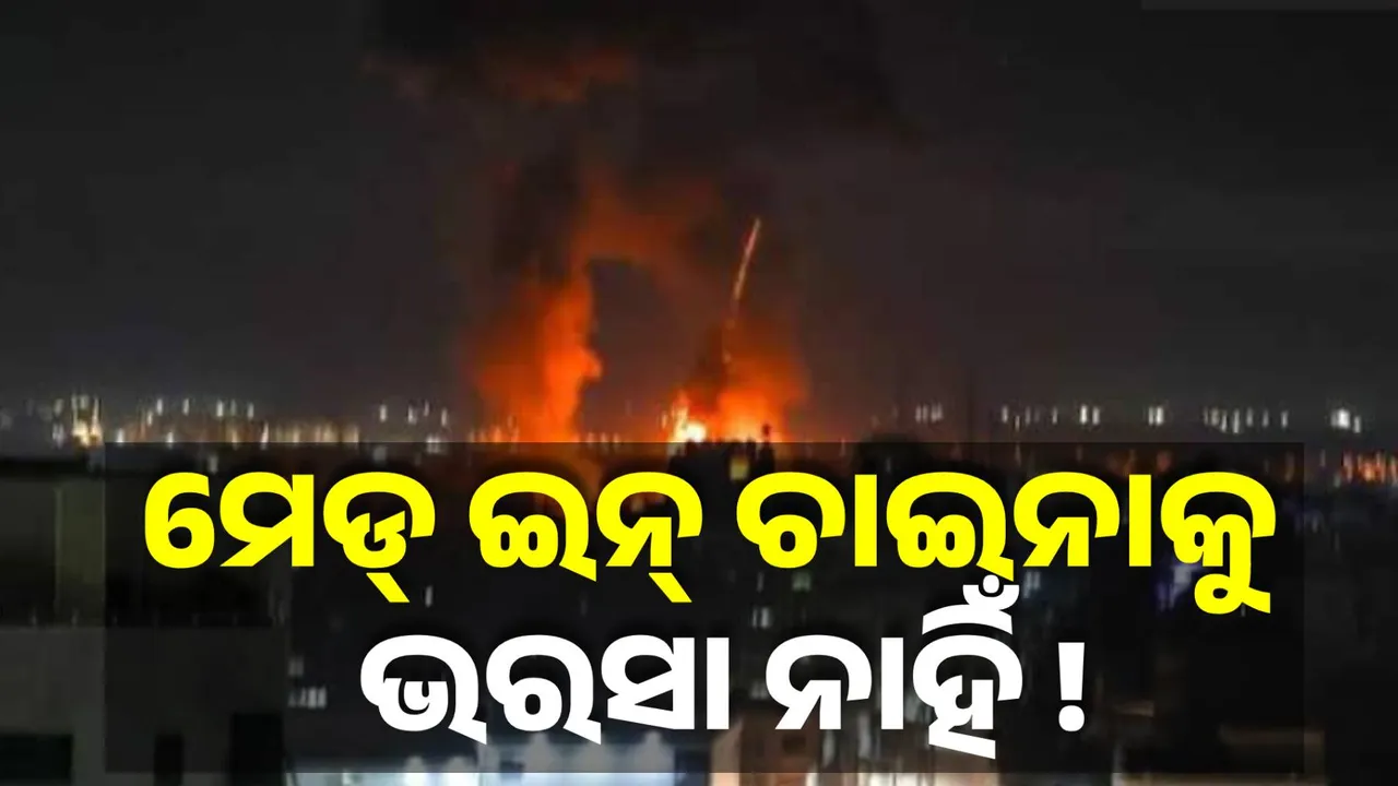  ପାକିସ୍ତାନକୁ ସାହାଯ୍ୟ କରିବା ପଡ଼ିଲା ମହଙ୍ଗା, ମେଡ୍‌ ଇନ୍‌ ଚାଇନା ଜିନିଷ ଉପରୁ ଉଠୁଛି ଭରସା  !