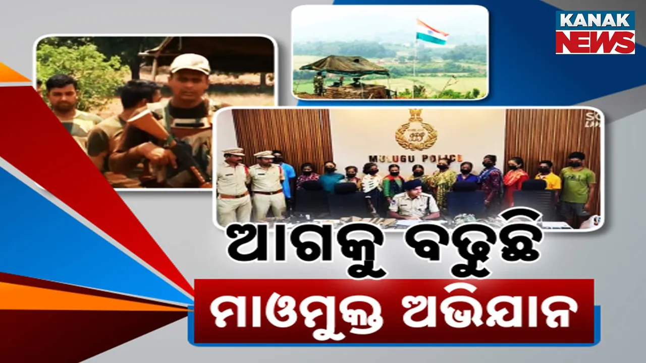 ଦୁର୍ବଳ ହେଉଛି ମାଓଗଡ଼, ଆଗକୁ ବଢୁଛି ମାଓମୁକ୍ତ ଅଭିଯାନ । ତେଲେଙ୍ଗାନାରୁ ଗିରଫ ହେଲେ ୨୦ ମାଓବାଦୀ