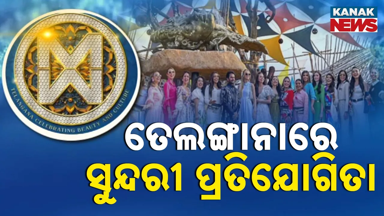  ଗୋଟିଏ ମଞ୍ଚରେ ସୁନ୍ଦରୀଙ୍କ ମେଳି, ତେଲେଙ୍ଗାନାରେ ଜମୁଛି ବିଶ୍ୱ ସୁନ୍ଦରୀ ପ୍ରତିଯୋଗିତା ସମାରୋହ