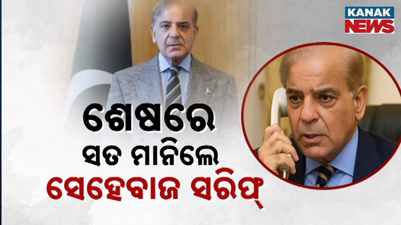  ପାକିସ୍ତାନ ପ୍ରଧାନମନ୍ତ୍ରୀଙ୍କ ମୁହଁରେ ଅପରେସନ ସିନ୍ଦୂରର କାହାଣୀ, ନିଜ ଦେଶରେ ସାମରିକ ଘାଟି ଧ୍ୱଂସ ନେଇ ସ୍ୱୀକାରୋକ୍ତି