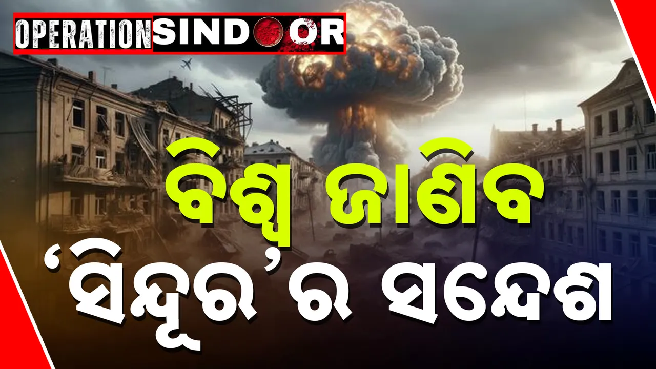  ବିଶ୍ବ ଜାଣିବ 'ସିନ୍ଦୂର'ର ସନ୍ଦେଶ Photograph: (kanaknews) 
