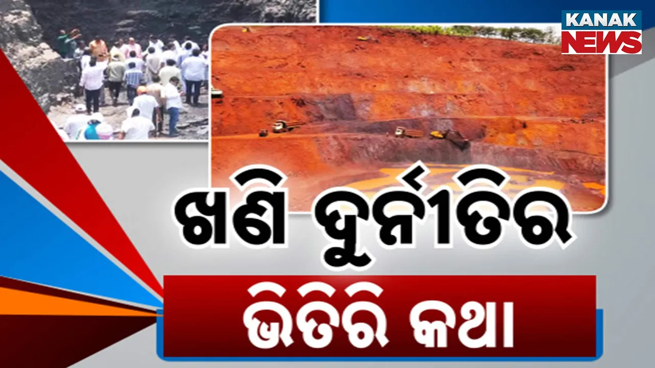  ଖଣି ଦୁର୍ନୀତି ନେଇ ମୁଖ୍ୟମନ୍ତ୍ରୀଙ୍କ ଉଦବେଗ ପରେ ଗ୍ରାଉଣ୍ଡ ଜିରୋରେ ସ୍ଥିତି ପରଖିଲା କନକ ନ୍ୟୁଜ୍ । ଉଚ୍ଚମାନର ଖଣିକୁ ନିମ୍ନମାନର ଦେଖାଇ ମାଲାମାଲ ହେଉଛନ୍ତି ମାଫିଆ