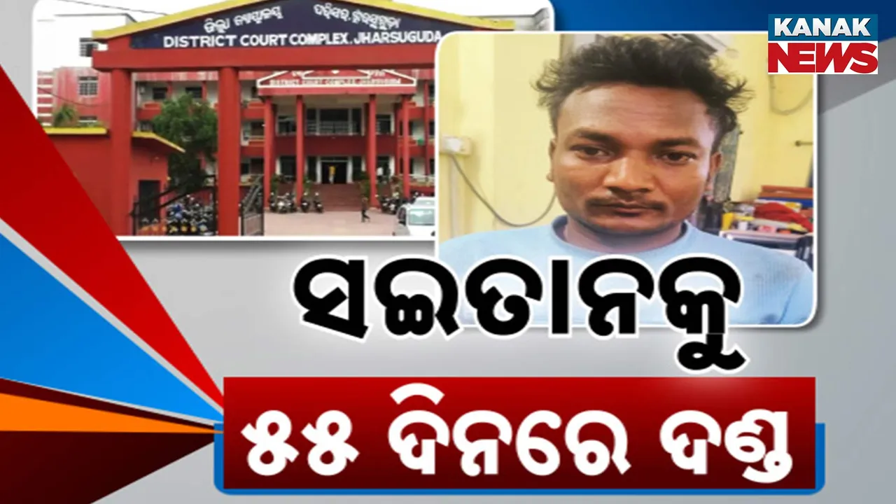  ଝାରସୁଗୁଡାରେ ୫୫ ଦିନରେ ମିଳିଲା ତ୍ୱରିତ ନ୍ୟାୟ । ଦୁଇ ନାବାଳକଙ୍କୁ ଦୁଷ୍କର୍ମ ମାମଲାରେ ଦୋଷୀକୁ ୨୫ ବର୍ଷ କାରାଦଣ୍ଡ