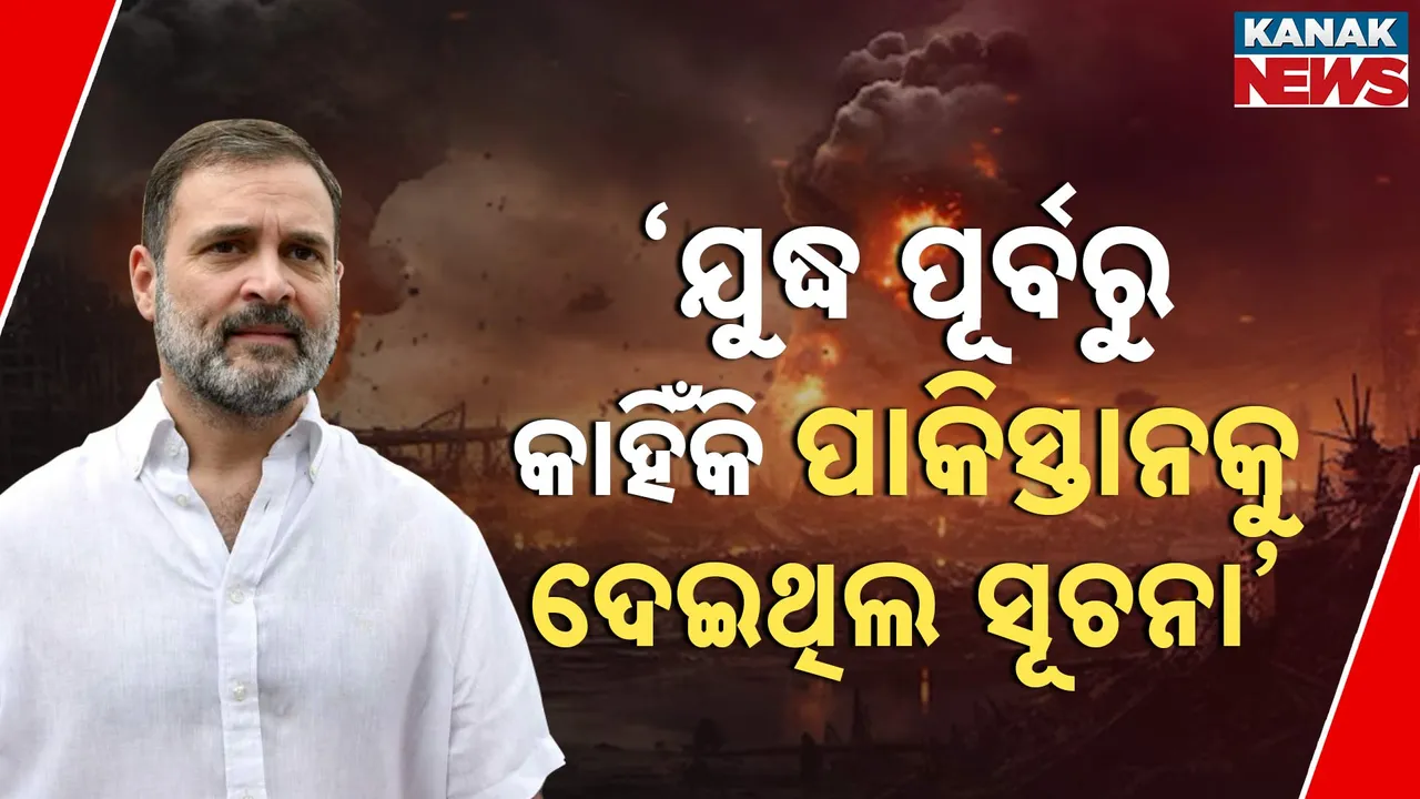  ରାହୁଲଙ୍କ ପ୍ରଶ୍ନରେ ଘାଇଲା ସରକାର । ପଚାରିଲେ, ଯୁଦ୍ଧରେ ନଷ୍ଟ ହୋଇଛି କେତୋଟି ଯୁଦ୍ଧ ବିମାନ, କାହିଁକି ଯୁଦ୍ଧ ପୂର୍ବରୁ ପାକିସ୍ତାନକୁ ଦିଆଯାଇଥିଲା ସୂଚନା ?