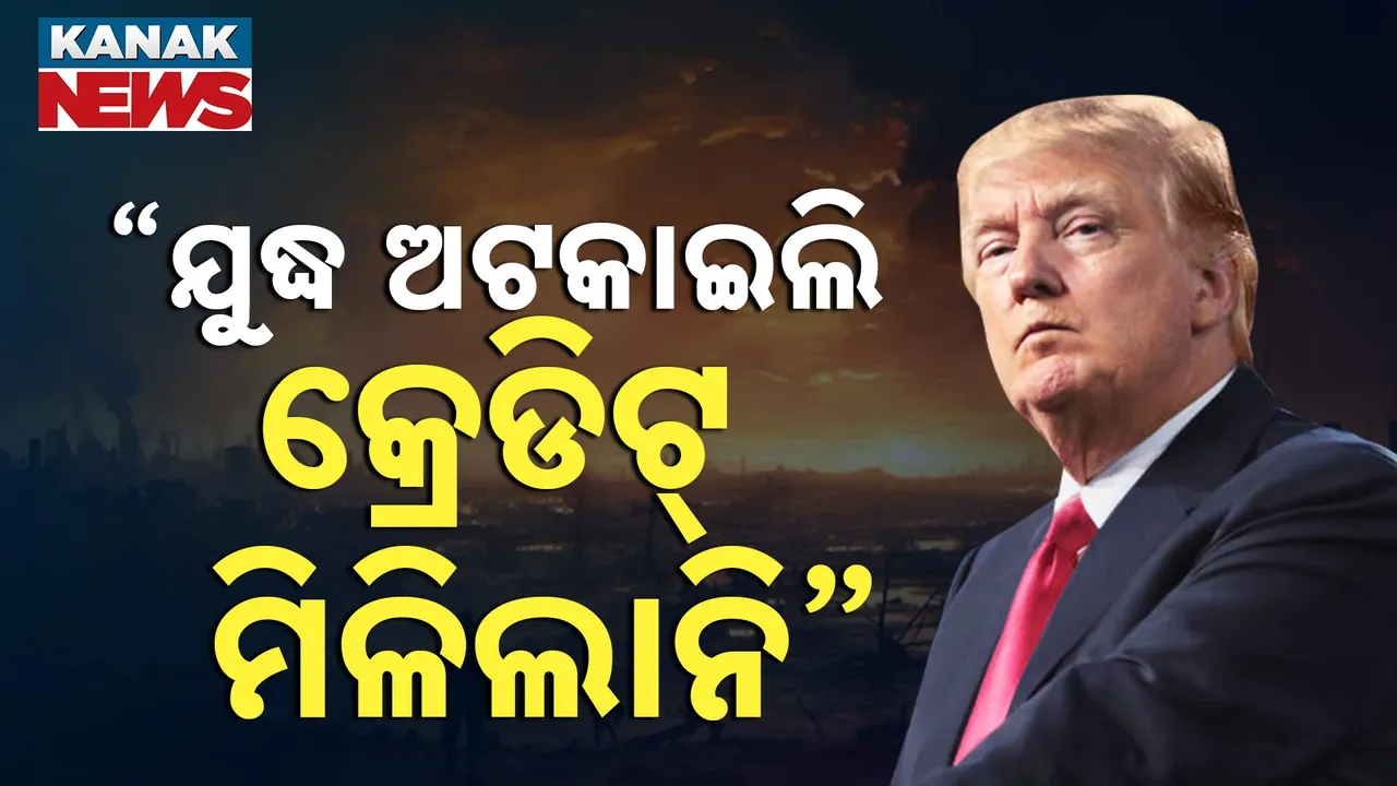  ପୁଣି ବୟାନ ବଦଳାଇଲେ ଟ୍ରମ୍ପ୍ । କହିଲେ, ଭାରତ ଓ ପାକିସ୍ତାନ ମଧ୍ୟରେ ଅଟକାଇଲି ପରମାଣୁ ଯୁଦ୍ଧ, ହେଲେ ମିଳିଲାନି ଶ୍ରେୟ