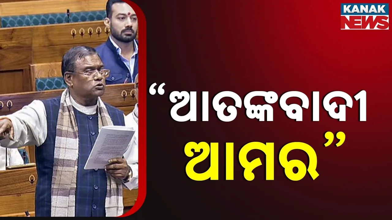  ଆତଙ୍କବାଦୀଙ୍କୁ ଆମର ବୋଲି କହି ଫସିଲେ ବିଜେପି ସାଂସଦ । ବିରୋଧୀ  କହିଲେ, ପଦାରେ ପଡିଲା ବିଜେପିର ରାଷ୍ଟ୍ରବିରୋଧୀ ବିଚାରଧାରା