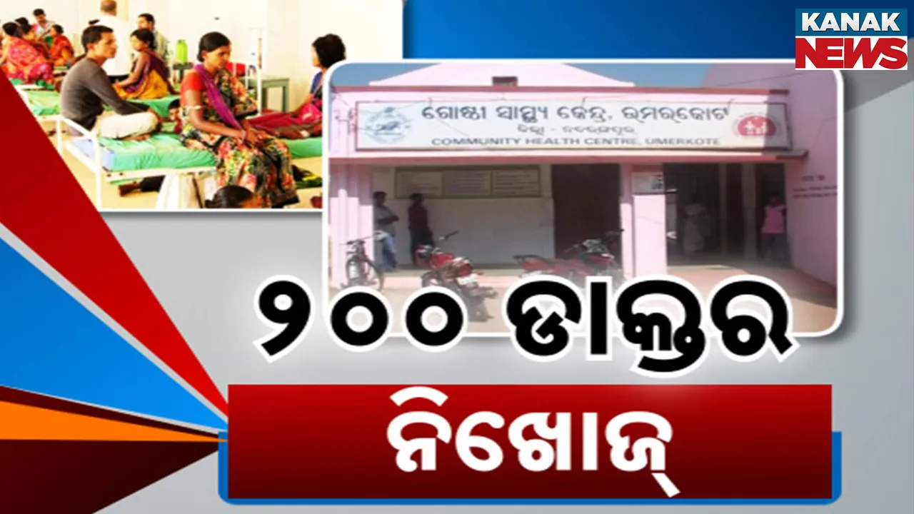  ୨୦୦ ନିଖୋଜ ଡାକ୍ତରଙ୍କୁ ଖୋଜୁଛନ୍ତି ରାଜ୍ୟ ସରକାର । ବାରମ୍ବାର ଚିଠି ପରେ ବି କାର୍ଯ୍ୟରେ ଦେଉନାହାନ୍ତି ଯୋଗ