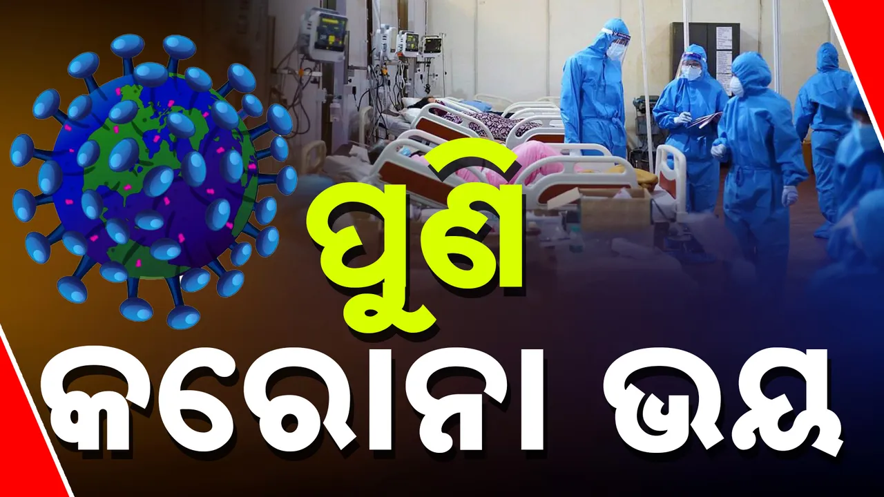  ପୁଣି କରୋନା ଭୟ Photograph: (kanaknews) 