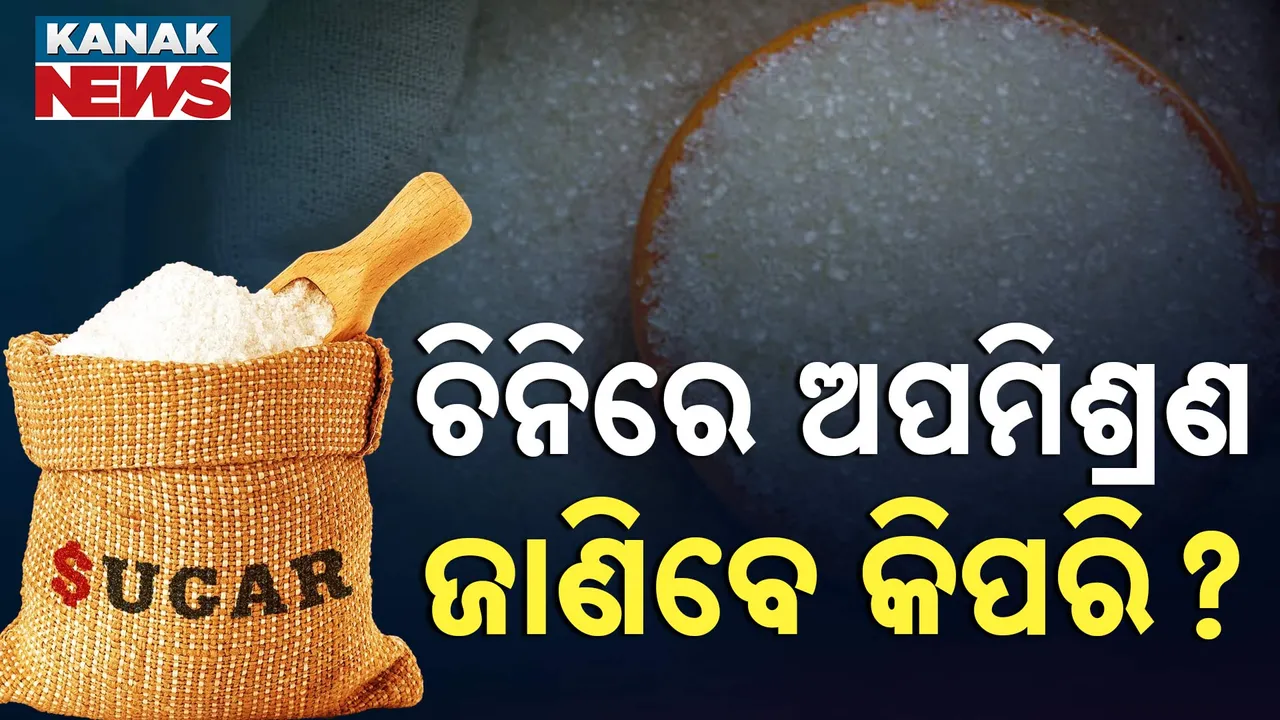   ଚିନିରେ ଅପମିଶ୍ରଣ ଜାଣିବେ କିପରି ?   Photograph: (kanaknews) 