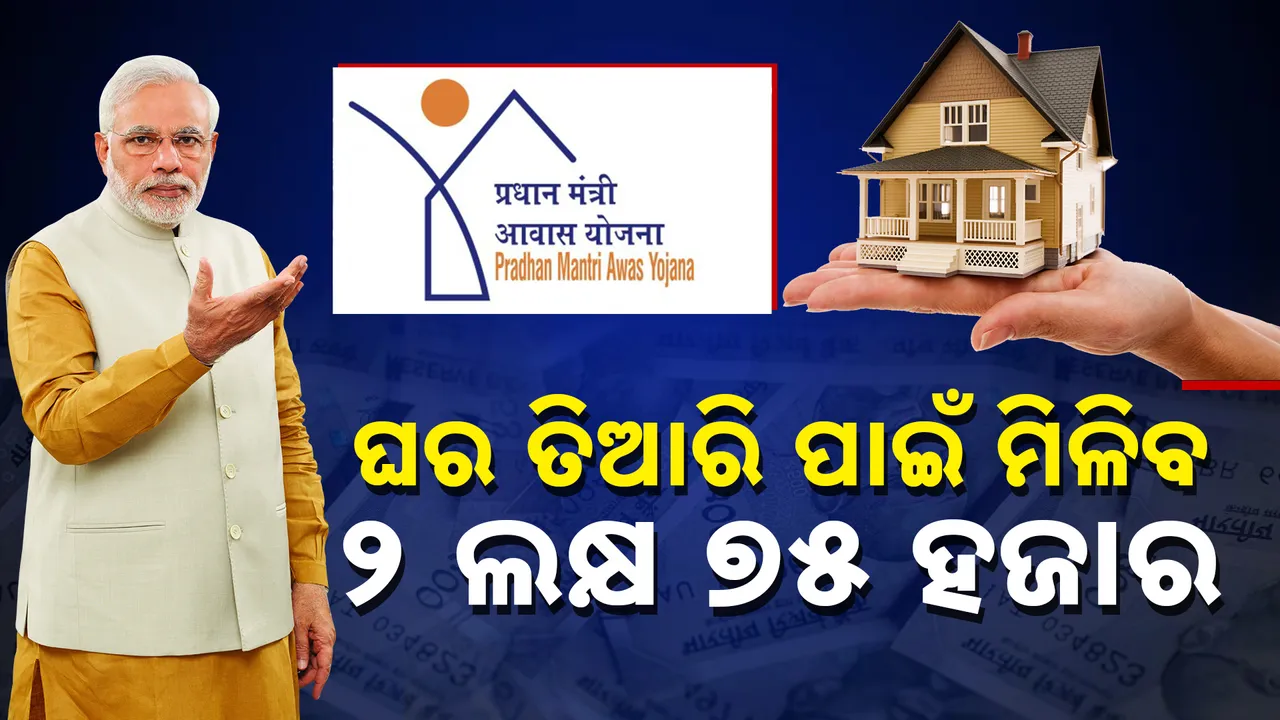  ଘର ତିଆରି ପାଇଁ ମିଳିବ ୨ ଲକ୍ଷ ୭୫ ହଜାର, ଜାଣନ୍ତୁ କେମିତି କରିବେ ଆବେଦନ
