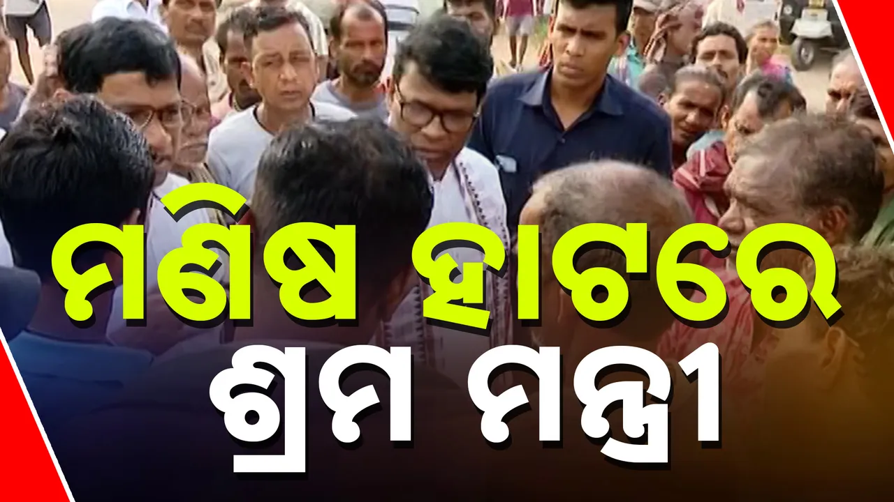  ମଣିଷ ହାଟରେ ଶ୍ରମମନ୍ତ୍ରୀ, ଲୋକଙ୍କ ଦୁଃଖ ବୁଝିଲେ ମନ୍ତ୍ରୀ ଗଣେଶ ରାମସିଂ ଖୁଣ୍ଟିଆ