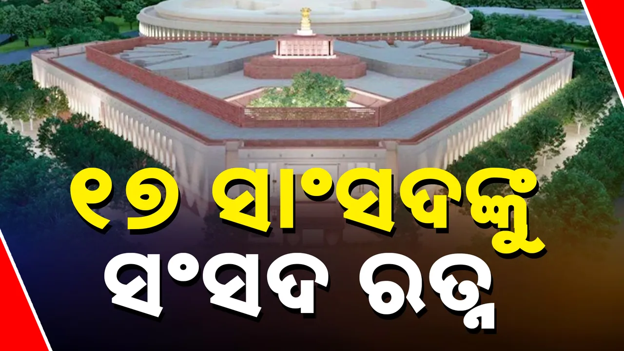  ସଂସଦ ରତ୍ନ ସମ୍ମାନରେ ସମ୍ମାନିତ ହେବେ ୧୭ ସାଂସଦ । ଜାଣନ୍ତୁ କେଉଁମାନଙ୍କୁ ମିଳିବ ଏହି ସମ୍ମାନ