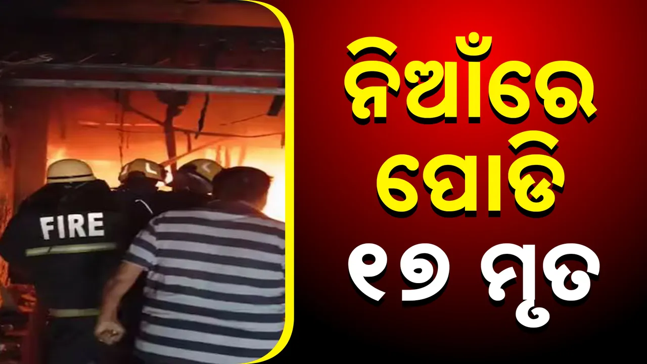  ହାଇଦ୍ରାବାଦ ଚାରମୀନାର ନିକଟ ଏକ କୋଠାରେ ଭୟଙ୍କର ଅଗ୍ନିକାଣ୍ଡ, ଜଳିଗଲେ ୧୭ ଲୋକ
