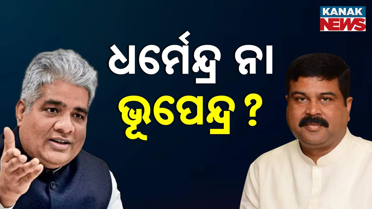  କିଏ ଧରିବ କେନ୍ଦ୍ର ବିଜେପିର ମଙ୍ଗ ? ଏବେ ମାତ୍ର ୨ ଜଣଙ୍କ ନାମକୁ ନେଇ ଚର୍ଚ୍ଚା, କେବେ ହେବ ଘୋଷଣା ?