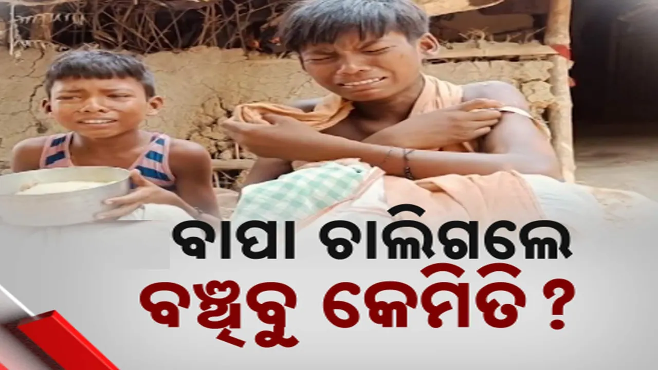  ଦାଦନ ପରିବାରର ଦାରୁଣ ଦୁଃଖ, ଦାଦନ ଖଟିବାକୁ ଯାଇ ଚାଲିଗଲେ ବାପା, ପେଟ ଚିନ୍ତାରେ ପରିବାର