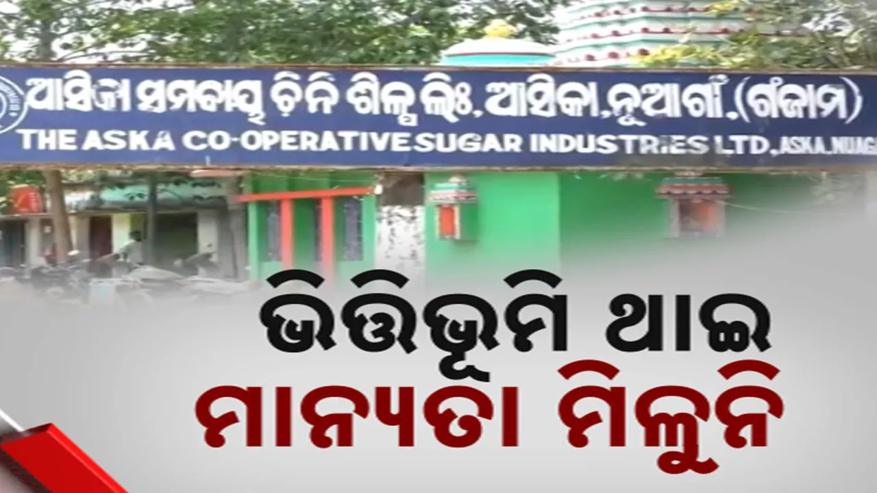  ସବୁ ପ୍ରକାର ଭିତ୍ତିଭୂମି ଥାଇ ବି ଗାଁକୁ ମିଳୁନି ମାନ୍ୟତା, ଆସିକା ତହସିଲର ନୂଆ ଗାଁ ଦାବିରେ ଦାନା ବାନ୍ଧୁଛି ଆନ୍ଦୋଳନ
