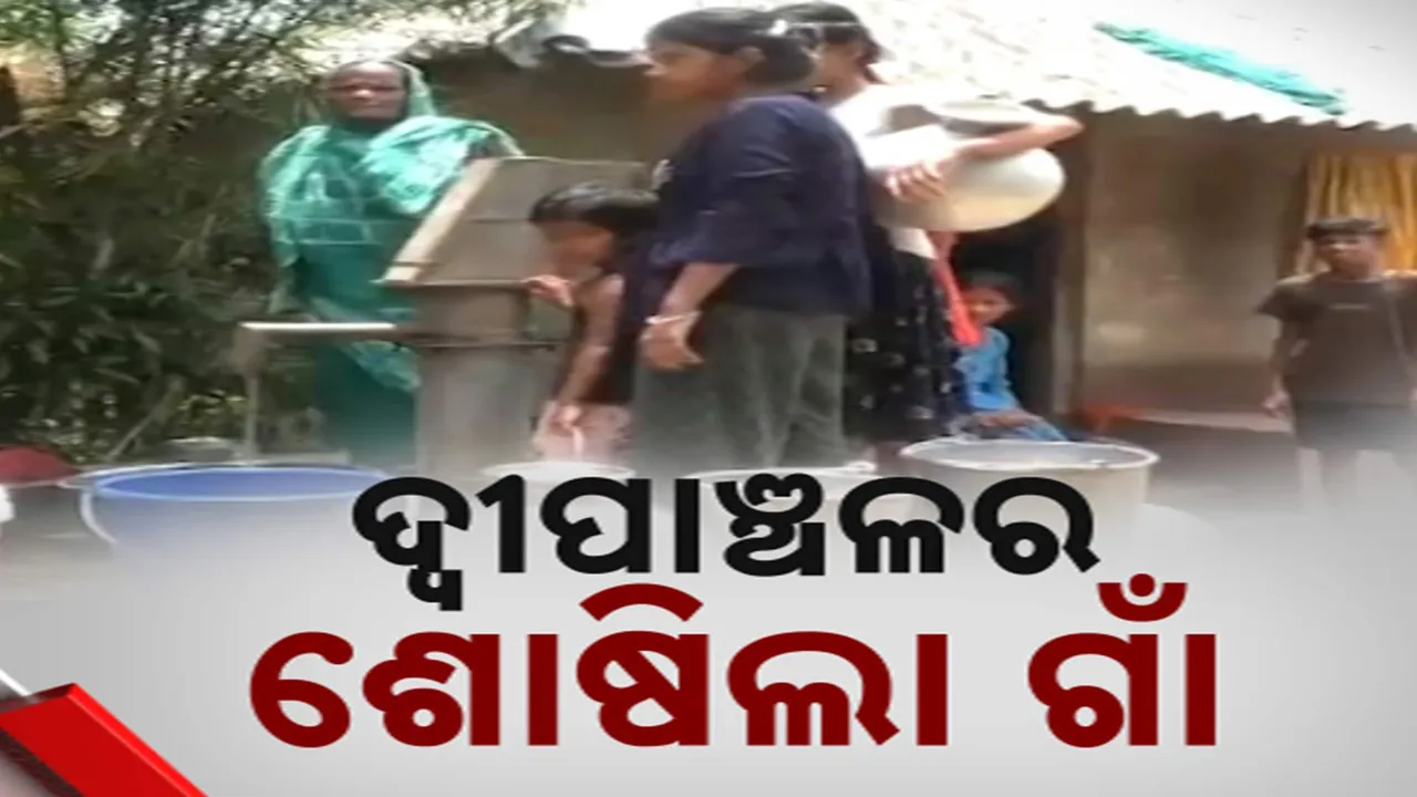  ଡହଡହ ଖରାରେ ପାଣି ପାଇଁ ଡହଳବିକଳ, କେନ୍ଦ୍ରାପଡା ଦ୍ୱୀପାଞ୍ଚଳ ଗଙ୍ଗାଧର-ପ୍ରସାଦଡିଆରେ ଅଚଳ ବସୁଧା ଯୋଜନା