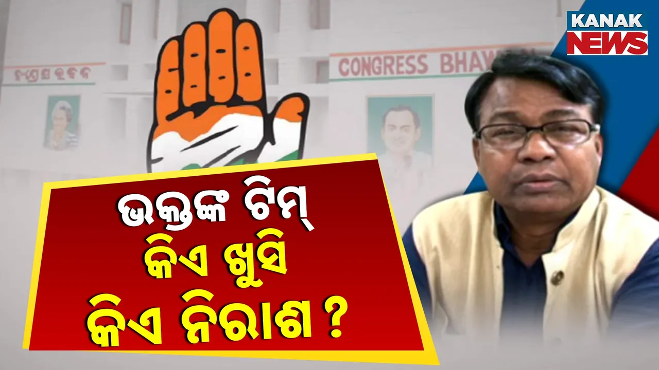  ଭକ୍ତଙ୍କ ଟିମ୍: କିଏ ଖୁସି କିଏ ନିରାଶ?  Photograph: (KanakNews ) 