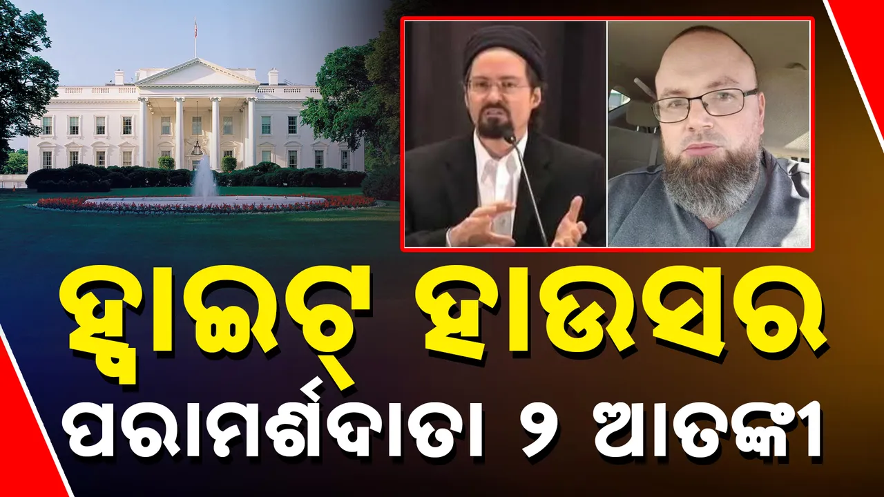  ଟ୍ରମ୍ପ୍ ପ୍ରଶାସନର ହ୍ୱାଇଟ୍ ହାଉସରେ ପରାମର୍ଶଦାତା ୨ ଆତଙ୍କବାଦୀ । ଜାଣନ୍ତୁ କିଭଳି ମିଳିଲା ଏତେବଡ଼ ପଦ