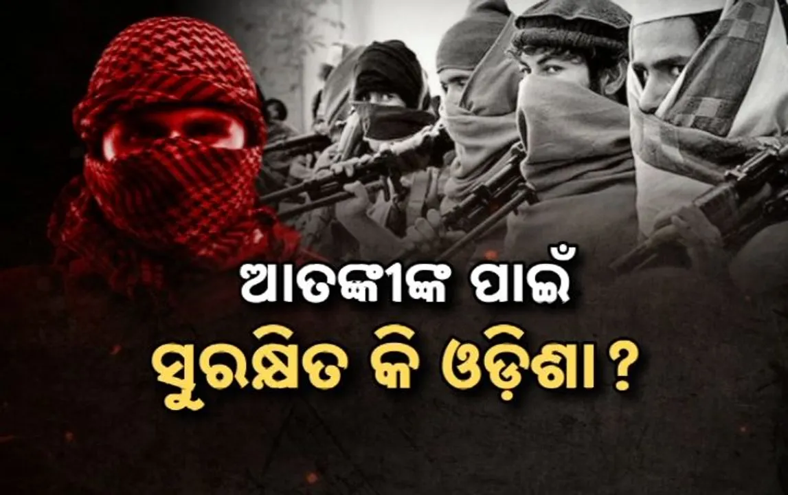  ଆତଙ୍କୀଙ୍କ ପାଇଁ ସୁରକ୍ଷିତ କି ଓଡ଼ିଶା? Photograph: (KanakNews ) 