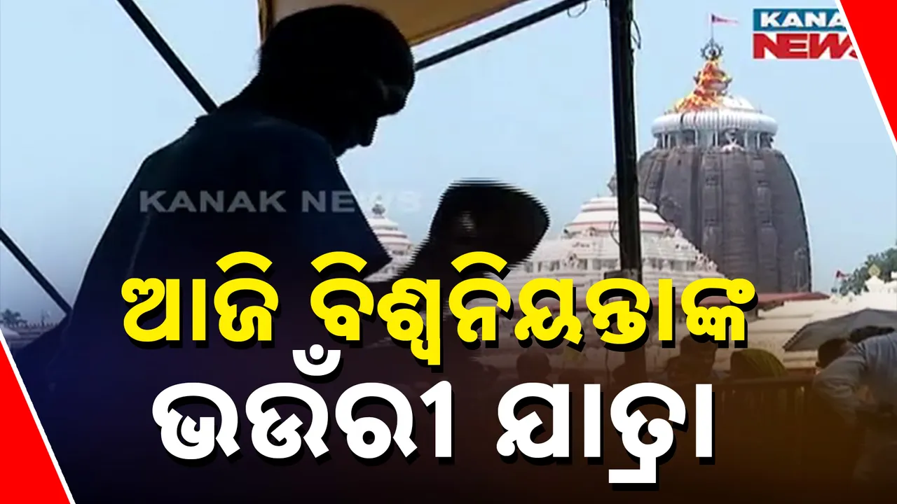  ଆଜି ମହାପ୍ରଭୁଙ୍କ ଭଉଁରୀ  Photograph: (kanaknews) 