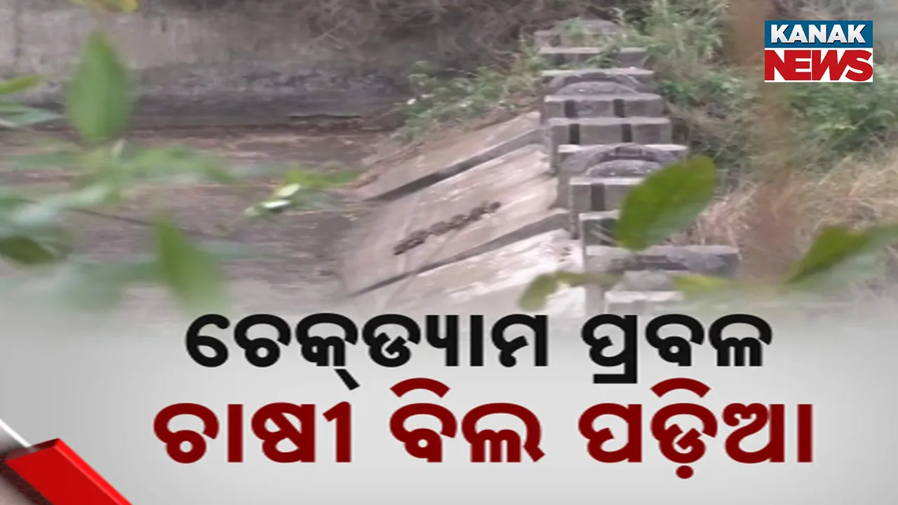  କାମରେ ଲାଗୁନି ଚେକ୍ ଡ୍ୟାମ୍‌, ଲିଭିଯାଇଛି ଚେକ୍‌ଡ୍ୟାମ୍ ଫଳକ