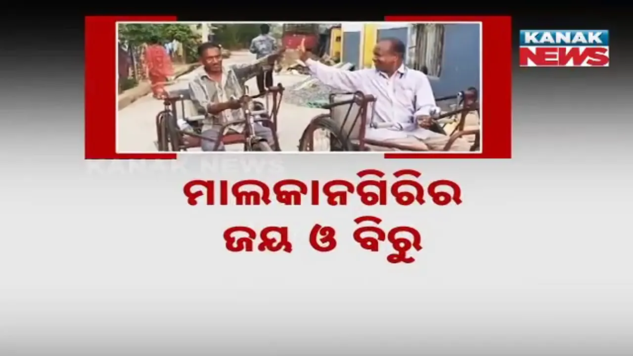  ମାଲକାନଗିରିର ଜୟ ଓ ବିରୁ, ବନ୍ଧୁତ୍ୱର ନିଆରା ନିଦର୍ଶନ