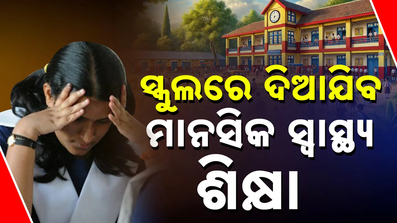  ଉପମୁଖ୍ୟମନ୍ତ୍ରୀଙ୍କ ବଡ଼ ଘୋଷଣା । ସ୍କୁଲରେ ପିଲାମାନଙ୍କୁ ଦିଆଯିବ ମାନସିକ ସ୍ୱାସ୍ଥ୍ୟ ଶିକ୍ଷା