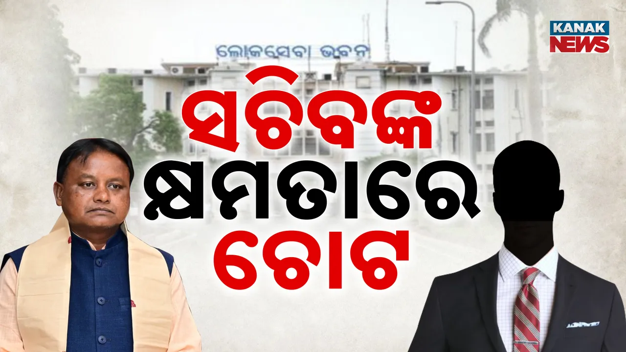  ସଚିବଙ୍କ କ୍ଷମତାରେ ଚୋଟ, ରାଜ୍ୟ କ୍ୟାବିନେଟ୍‌ ଢାଞ୍ଚାରେ ପରିବର୍ତ୍ତନ