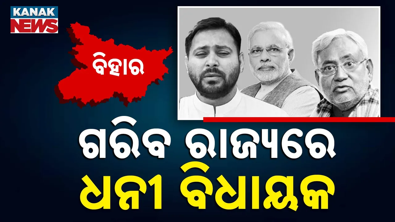  ରାଜ୍ୟ ସିନା ଗରିବ, ହେଲେ ୮୧ ପ୍ରତିଶତ ବିଧାୟକ କୋଟିପତି