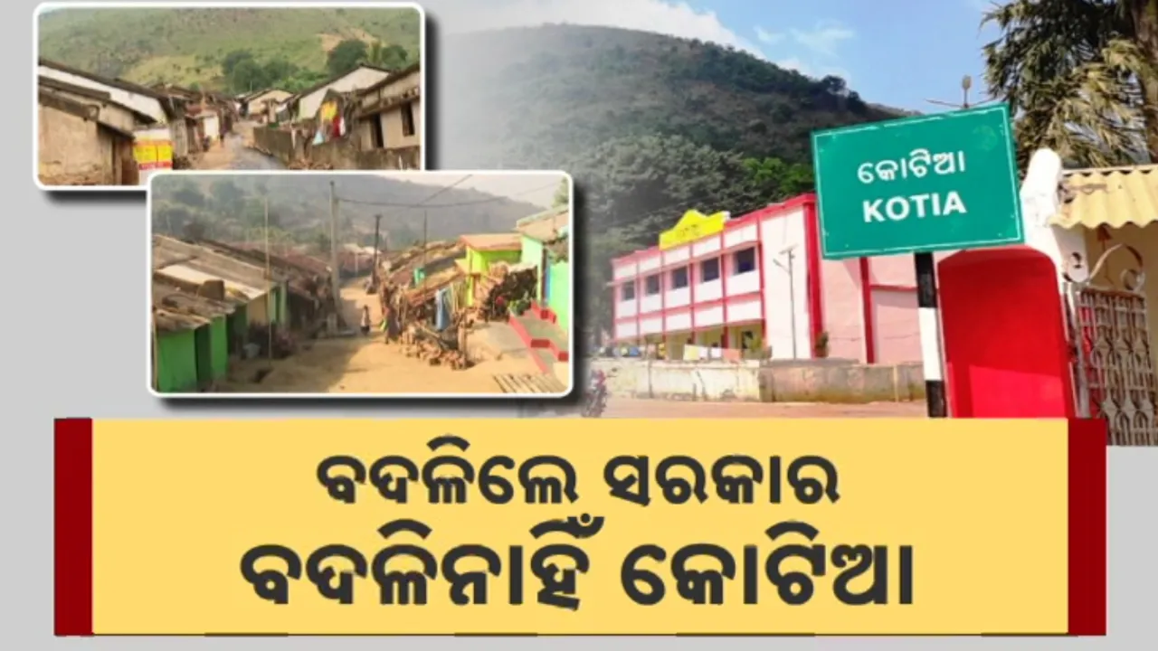  ବଦଳିଲେ ସରକାର, ବଦଳିନାହିଁ କୋଟିଆ Photograph: (KanakNews ) 