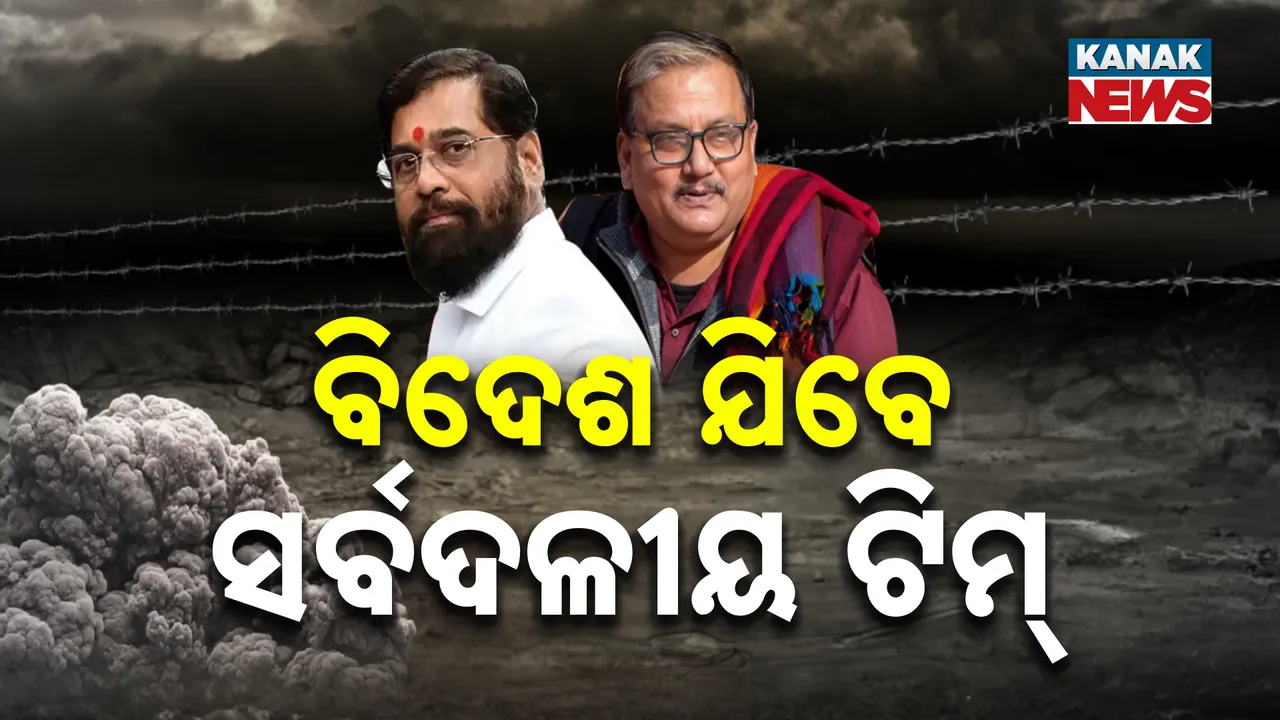 ବିଦେଶ ଗସ୍ତରେ ସର୍ବଦଳୀୟ ଟିମ୍‌, ବିଶ୍ବ ଦରବାରରେ ଖୋଲିବ ପାକିସ୍ତାନ ଷଡ଼୍‌ଯନ୍ତ୍ର ମୁଖା