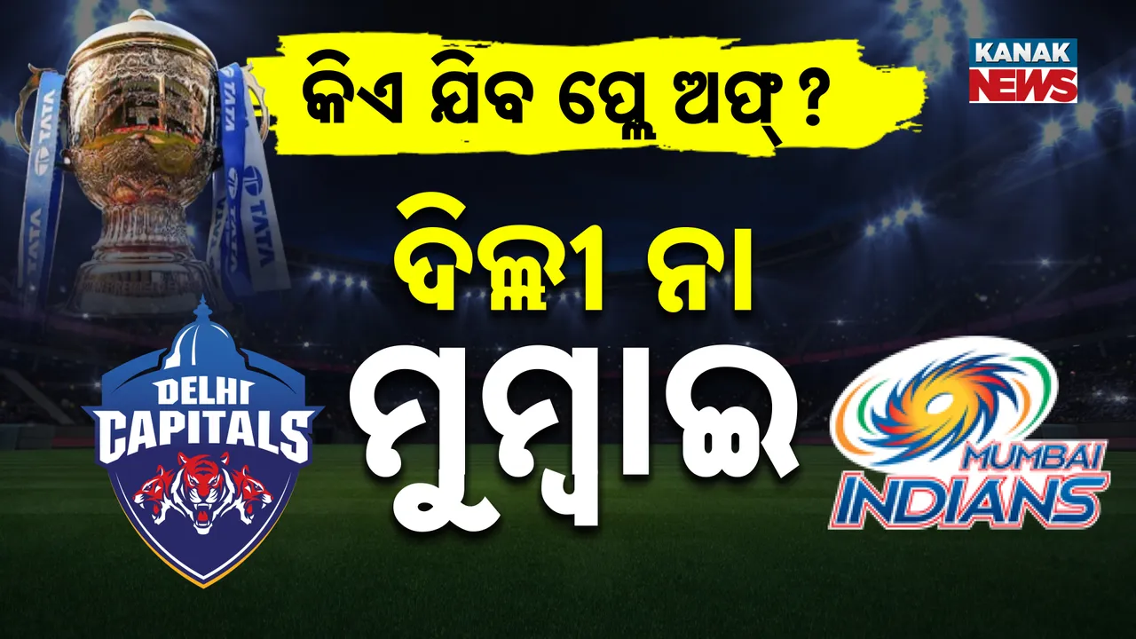  ପ୍ଲେ ଅଫ୍ ପାଇଁ ପ୍ରସ୍ତୁତ ୩ ଟିମ୍: ଚତୁର୍ଥ ସ୍ଥାନ ପାଇଁ ଆଜି କଡ଼ା ଟକ୍କର, ମୈଦାନରେ ମୁହାଁମୁହିଁ ଦିଲ୍ଲୀ-ମୁମ୍ବାଇ