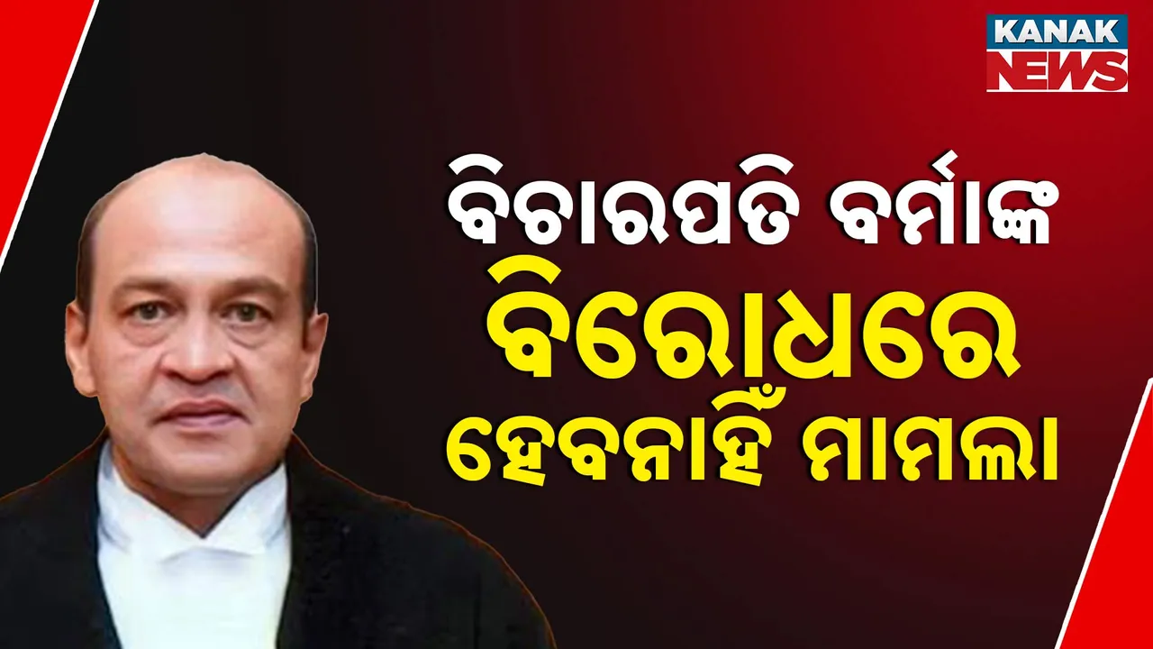  ବିଚାରପତି ଯଶବନ୍ତ ବର୍ମାଙ୍କ ବିରୋଧରେ ମାମଲା ରୁଜୁ ଆବେଦନକୁ ସୁପ୍ରିମକୋର୍ଟଙ୍କ ଅଗ୍ରାହ୍ୟ, କହିଲେ, ରାଷ୍ଟ୍ରପତି କିମ୍ବା ପ୍ରଧାନମନ୍ତ୍ରୀଙ୍କ ପାଖରେ କରିପାରିବେ ଆବେଦନ
