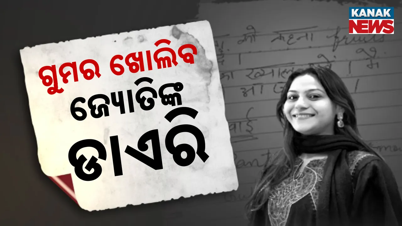  ଜ୍ୟୋତିଙ୍କ ପାକ୍ ପ୍ରେମର ତଥ୍ୟ, ଡାଏରି ଖୋଲିବ ଗୁମର
