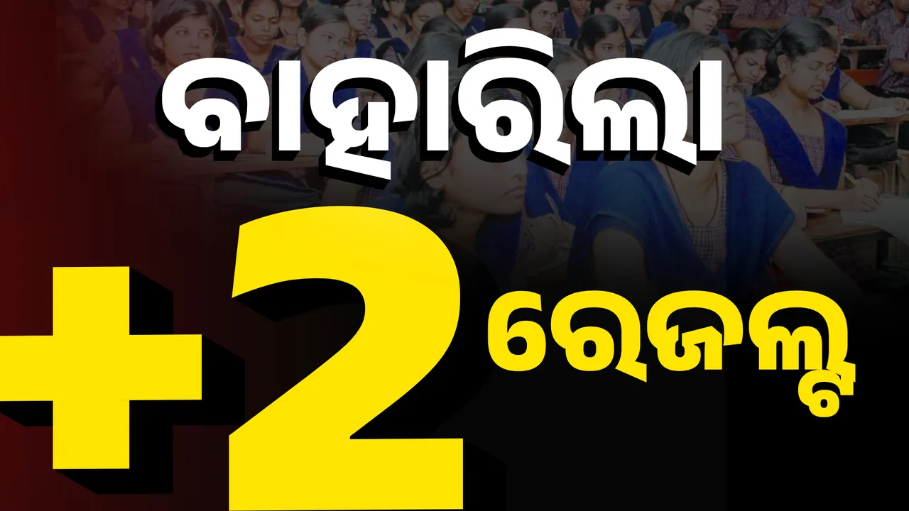 ପ୍ରକାଶ ପାଇଲା ଯୁକ୍ତ ଦୁଇ ପରୀକ୍ଷା ଫଳ,  ଏଥର ପାସ୍‌ ହାର  ୮୨.୭୭ ପ୍ରତିଶତ